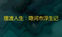 摆渡人生：隐河市浮生记